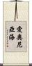 愛奧尼亞海 Scroll