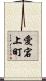 愛宕上町 Scroll