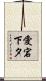 愛宕下タ Scroll