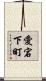 愛宕下町 Scroll