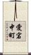 愛宕中町 Scroll