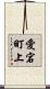 愛宕町上 Scroll