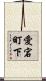 愛宕町下 Scroll