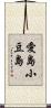 愛島小豆島 Scroll