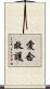 愛念救護 Scroll