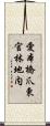 愛本橋爪東官林地内 Scroll