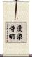 愛染寺町 Scroll
