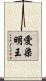 愛染明王 Scroll