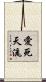 愛死天流 Scroll