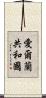 愛爾蘭共和國 Scroll