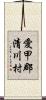 愛甲郡清川村 Scroll