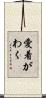 愛着がわく Scroll