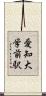 愛知大学前駅 Scroll