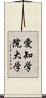 愛知学院大学 Scroll