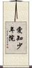 愛知少年院 Scroll