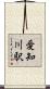 愛知川駅 Scroll