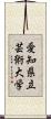 愛知県立芸術大学 Scroll