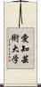 愛知芸術大学 Scroll