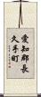 愛知郡長久手町 Scroll