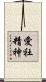 愛社精神 Scroll