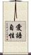 愛語自性 Scroll