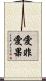 愛非愛果 Scroll