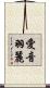 愛音羽麗 Scroll