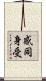 感同身受 Scroll