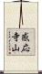 感応寺山 Scroll