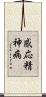 感応精神病 Scroll