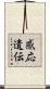 感応遺伝 Scroll