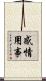 感情用事 Scroll