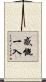 感慨一入 Scroll