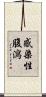 感染性腹瀉 Scroll