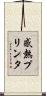 感熱プリンタ Scroll