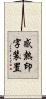 感熱印字装置 Scroll