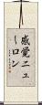 感覚ニューロン Scroll