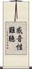 感音性難聴 Scroll