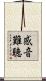 感音難聴 Scroll