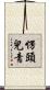 愣頭兒青 Scroll