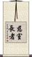 慈室長者 Scroll