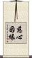 慈心因緣 Scroll