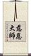 慈恩大師 Scroll