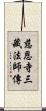 慈恩寺三藏法師傳 Scroll