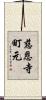 慈恩寺町元 Scroll