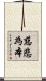慈悲為本 Scroll
