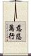 慈悲萬行 Scroll