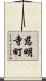 慈明寺町 Scroll