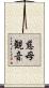 慈母観音 Scroll