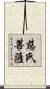慈氏菩薩 Scroll